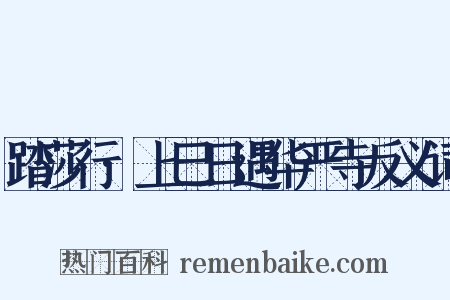 踏莎行·上巳日遇华严寺反义词是什么意思的图片